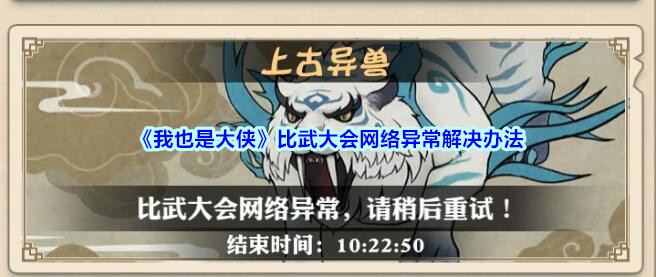 我也是大侠比武大会网络异常解决办法
