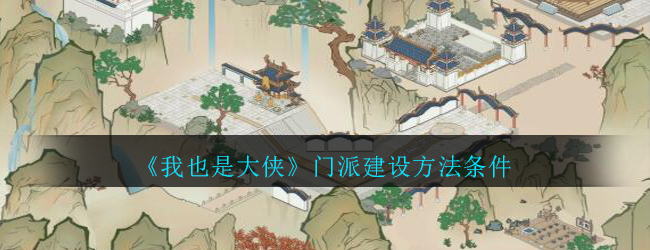 我也是大侠门派建设方法条件