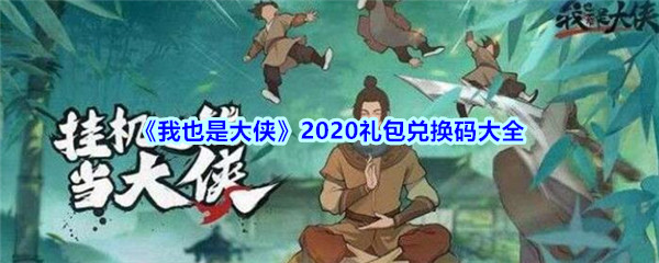 我也是大侠2020礼包兑换码大全