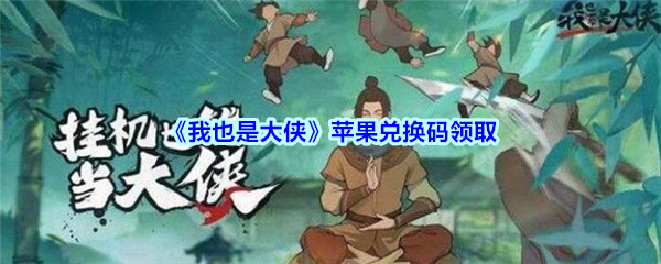 我也是大侠苹果兑换码领取