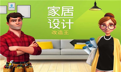 家局设计改造王游戏