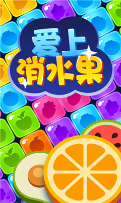 爱上消水果红包版