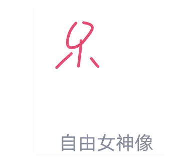 1594180574379780.png QQ红包自由女神像画法攻略