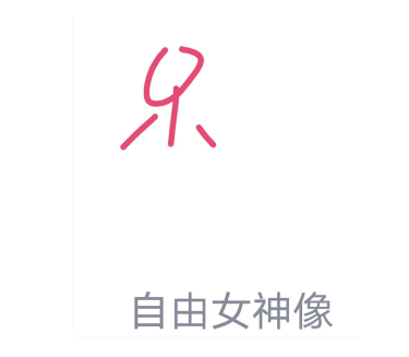 QQ红包自由女神像画法攻略