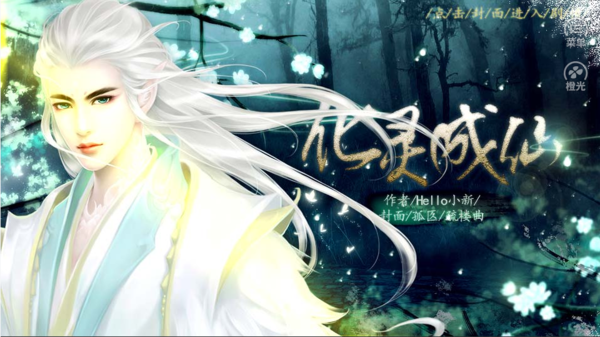 化灵成仙版