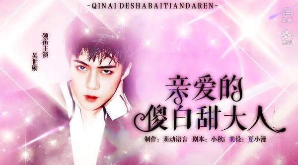 亲爱的傻白甜大人版