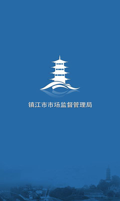 镇江市场监管手机客户端