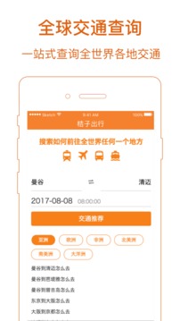 桔子出行app