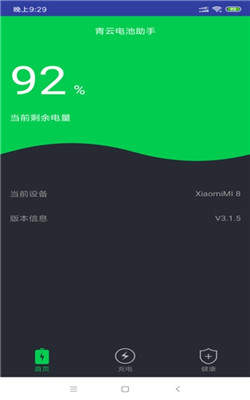 青云电池助手安卓版