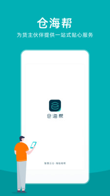 仓海帮最新版