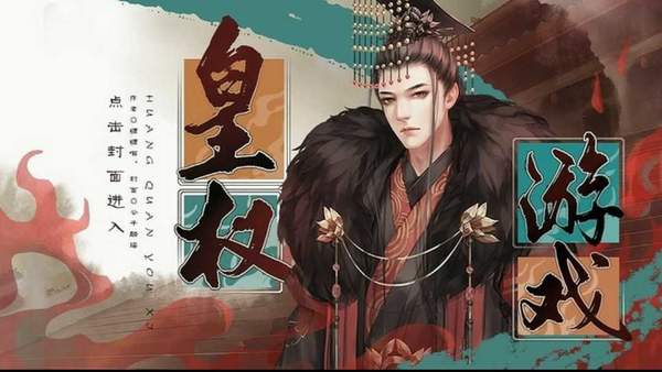 皇权游戏版