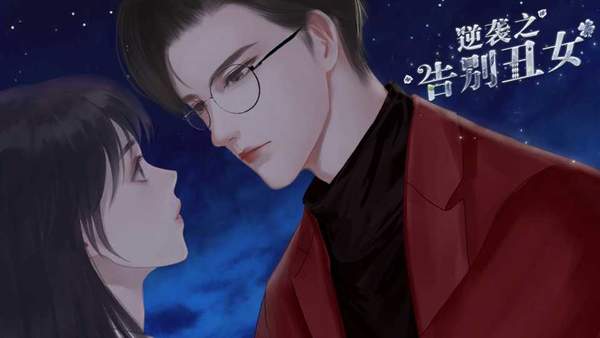 逆袭之告别丑女版