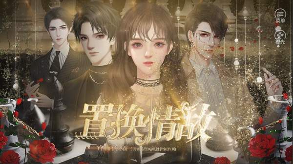 置换情敌版