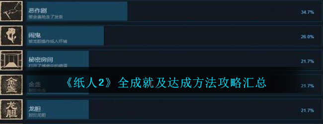 纸人2全成就及达成方法