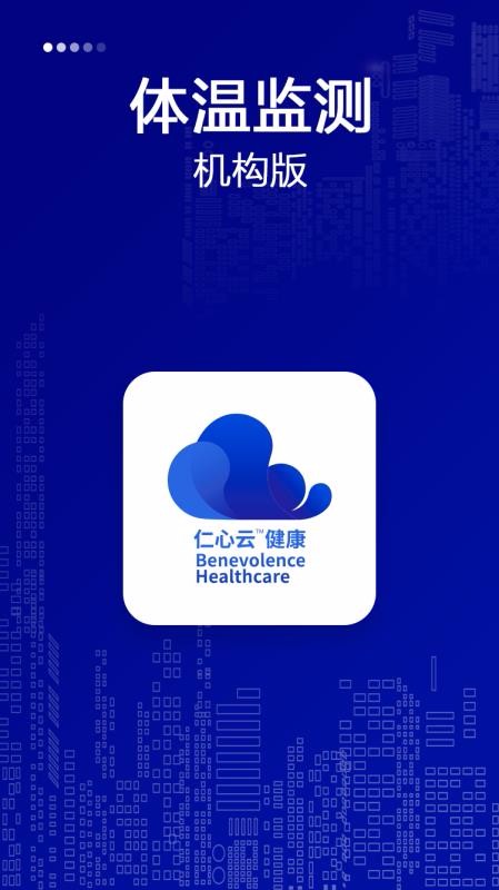 仁心健康机构版1.2.1