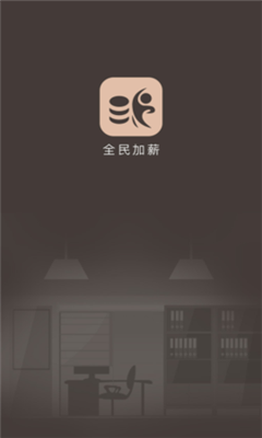 全民加薪正式版