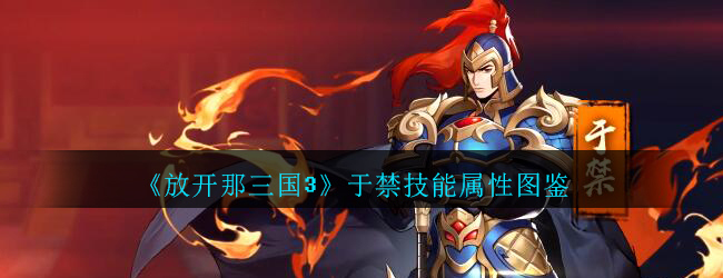 放开那三国3于禁技能属性图鉴