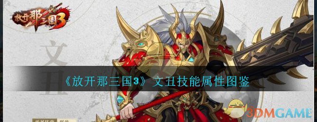 放开那三国3文丑技能属性图鉴