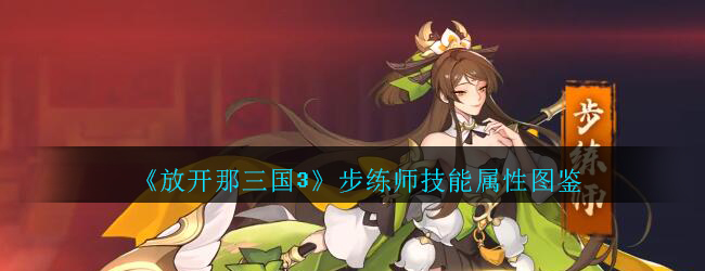 放开那三国3步练师技能属性图鉴