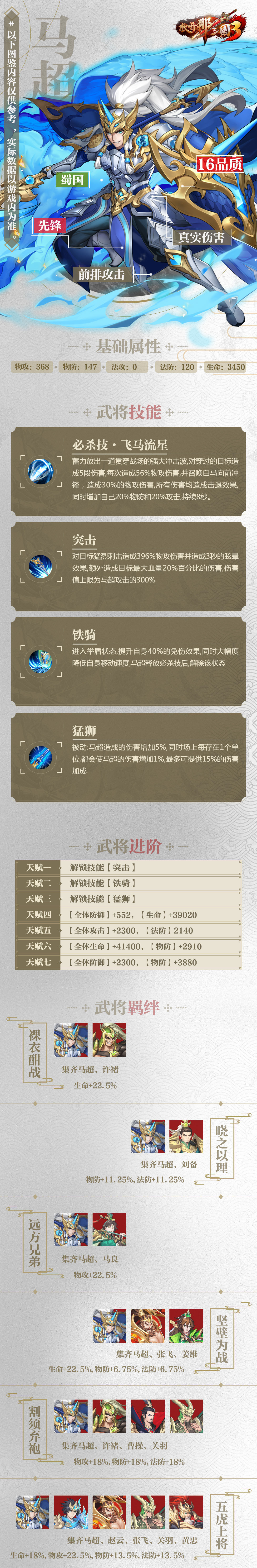 放开那三国3马超属性技能羁绊图鉴
