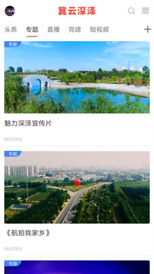 冀云深泽客户端v1.4.5