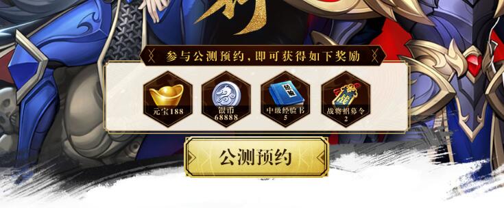 放开那三国3公测预约礼包介绍