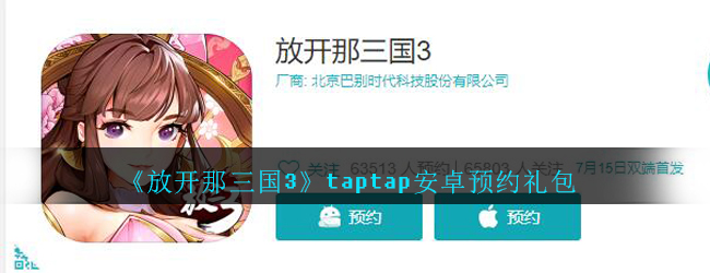 放开那三国3taptap安卓预约礼包介绍