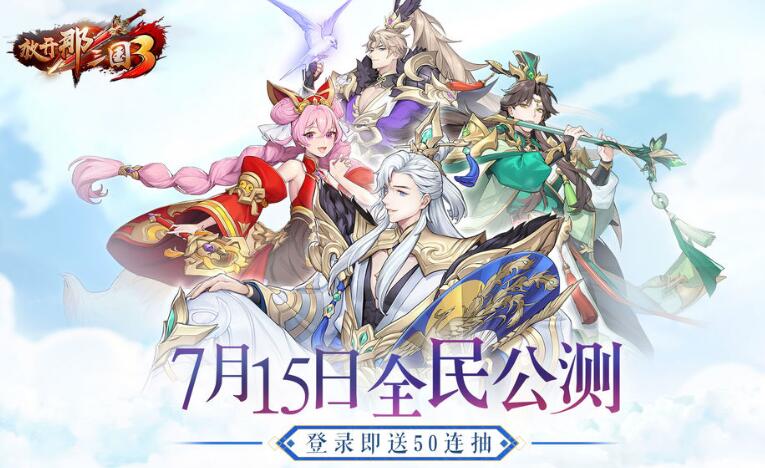 放开那三国3公测时间介绍