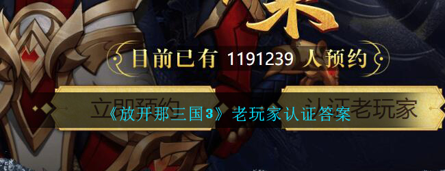 放开那三国3老玩家认证答案
