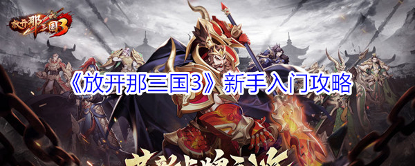 放开那三国3新手入门攻略