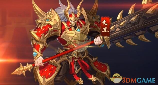 放开那三国3文丑阵容搭配方法