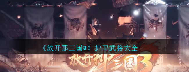 放开那三国3护卫武将大全