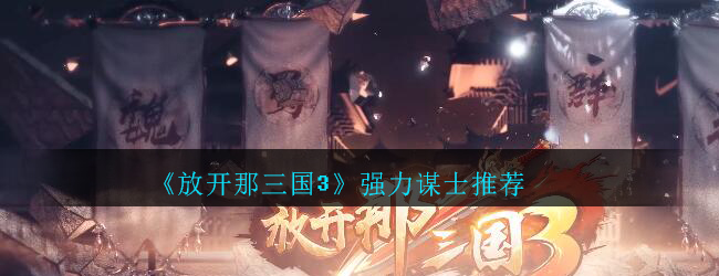 放开那三国3强力谋士选择介绍