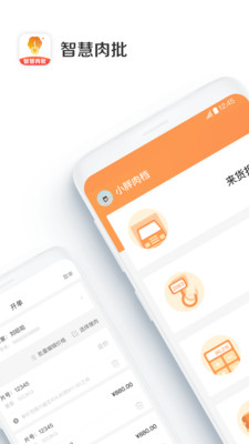智慧肉批最新版