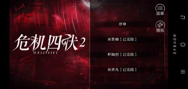 危机四伏2版