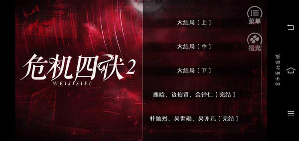 危机四伏2版