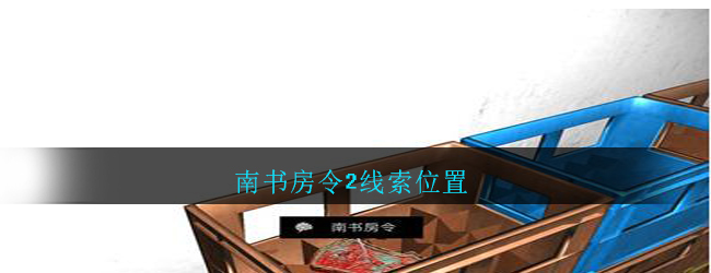 孙美琪疑案：郎威五级线索——南书房令2