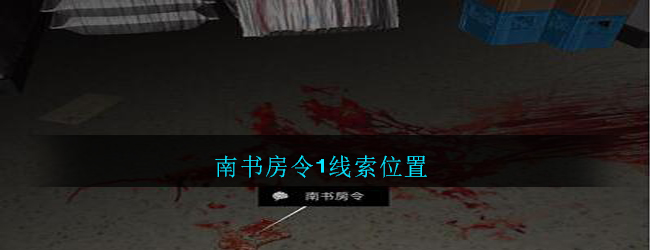 孙美琪疑案：郎威五级线索——南书房令1