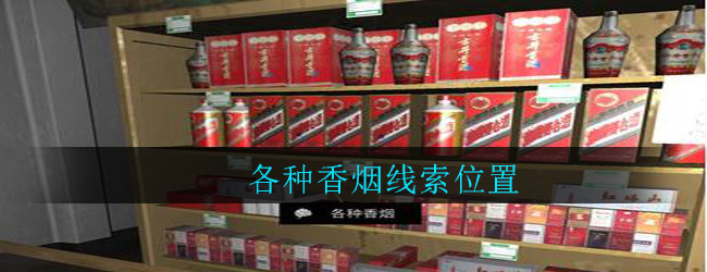 孙美琪疑案：郎威四级线索——各种香烟