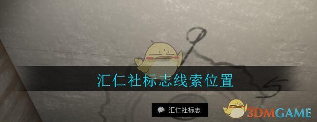 孙美琪疑案：郎威三级线索——汇仁社标志