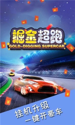 掘金超跑游戏