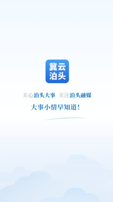 冀云泊头客户端v1.0.0