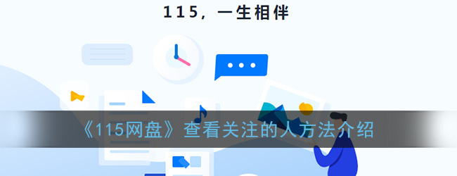 115网盘查看关注的人方法介绍