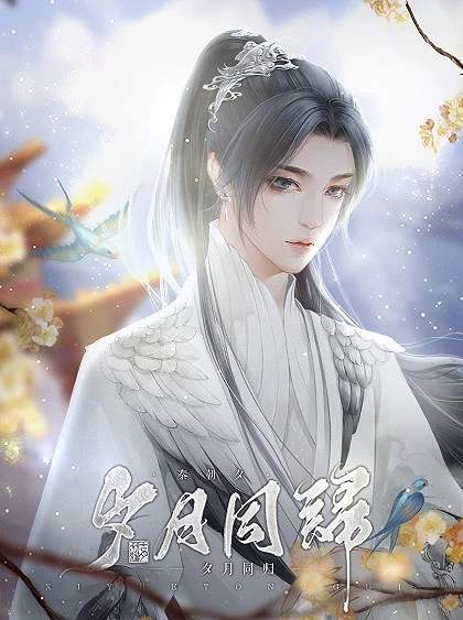 夕月同归完整版