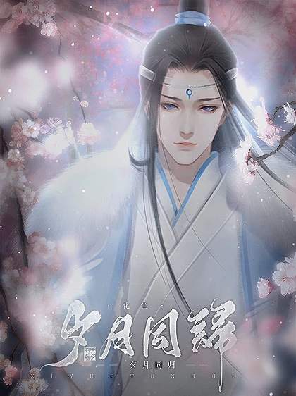 夕月同归完整版