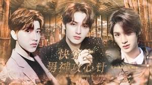 偶练男神攻心计版