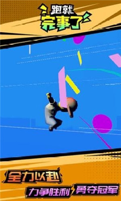 跑就完事了游戏