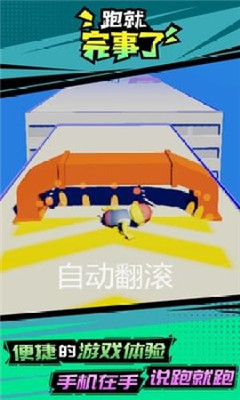 跑就完事了游戏