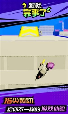跑就完事了游戏