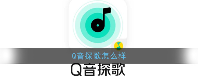 Q音探歌介绍